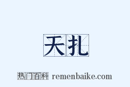 天扎是什么意思的图片